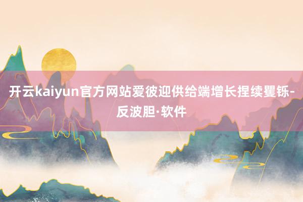 开云kaiyun官方网站爱彼迎供给端增长捏续矍铄-反波胆·软件