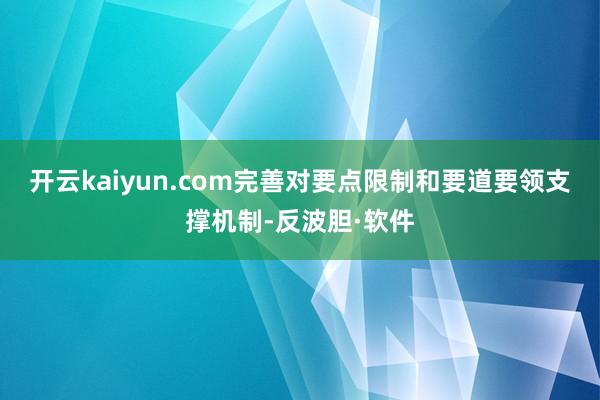 开云kaiyun.com完善对要点限制和要道要领支撑机制-反波胆·软件