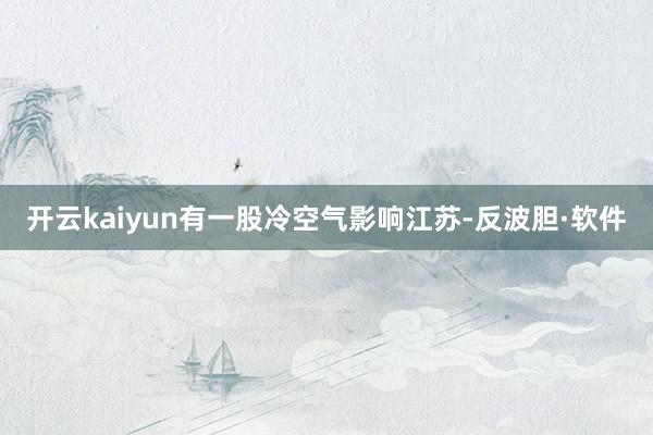 开云kaiyun有一股冷空气影响江苏-反波胆·软件